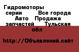 Гидромоторы Sauer Danfoss серии OMSS - Все города Авто » Продажа запчастей   . Тульская обл.